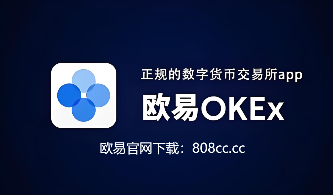 oe交易所app下载V8.25.90｜简易操作的虚拟币交易应用