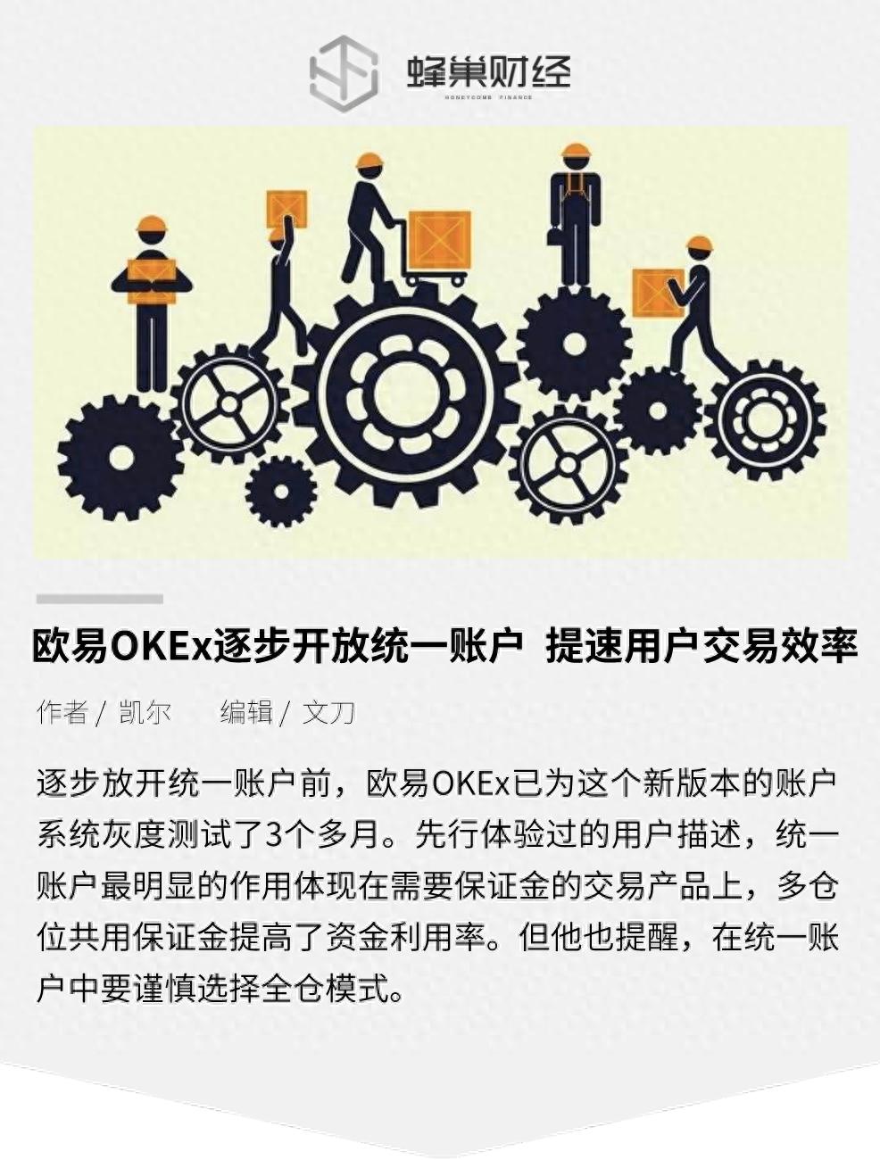 欧易OKEx逐步开放统一账户 提速用户交易效率  第1张