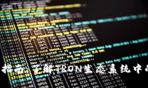 TRX钱包的完整指南：了解TRON生态系统中的数字资  第2张