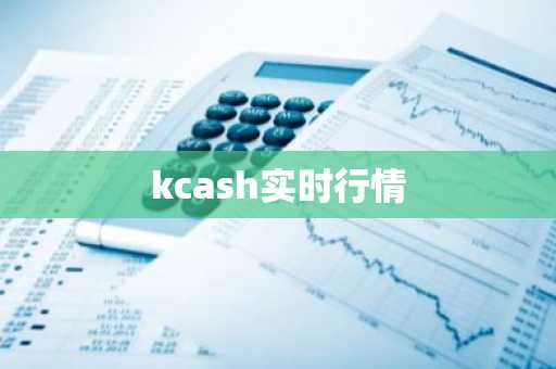 kcash实时行情
