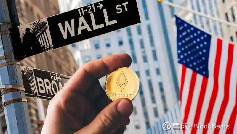 以太坊的换庄时刻：从散户共识到华尔街共谋