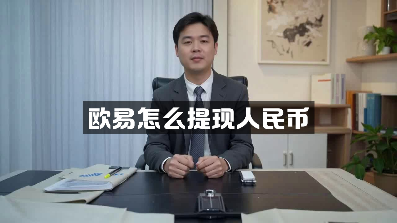 欧易怎么提现人民币  第2张