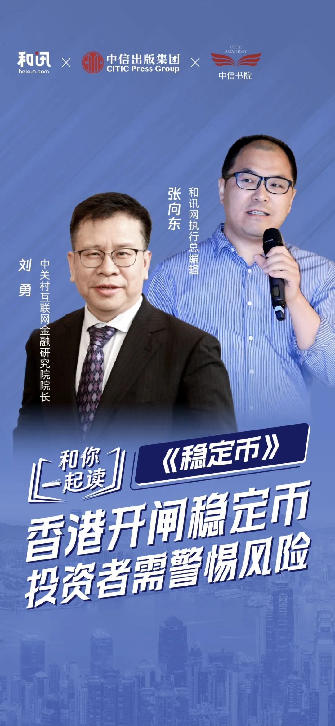 刘勇：香港开闸稳定币，投资者需警惕风险