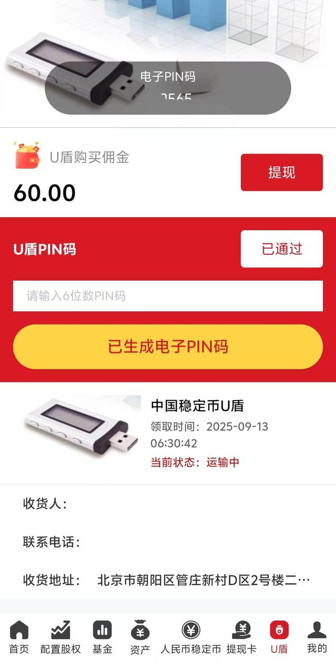 中国稳定币APP优盾骗局调查：邮寄半月未收到，承诺日日改