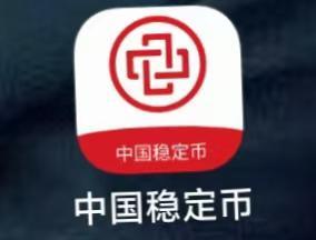 警惕“国家背书”陷阱：中国稳定币APP传销诈骗全解析