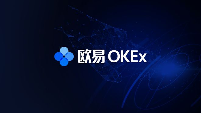 OKEx启用中文名欧易，打造全球领先的数字资产服务平台