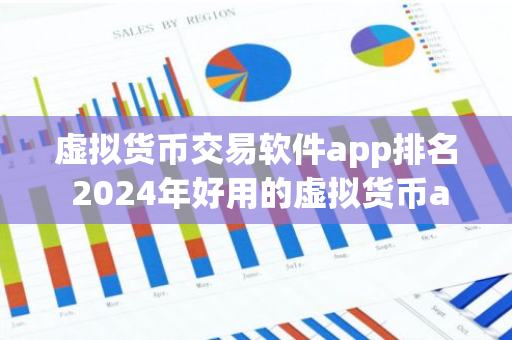 虚拟货币交易软件app排名 2024年好用的虚拟货币app推荐  第2张