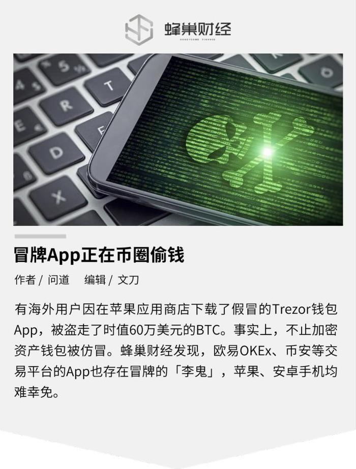 风险提示：冒牌App正在币圈偷钱