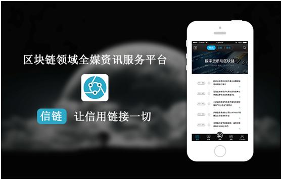 信链APP：数字货币与区块链人士必看的媒体服务平台  第1张