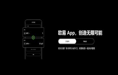 欧意交易所钱包下载  第2张