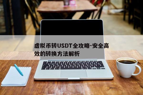 虚拟币转USDT全攻略-安全高效的转换方法解析  第2张
