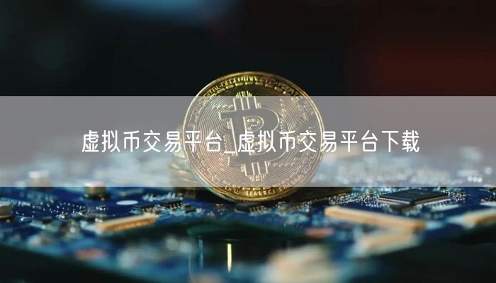 虚拟币交易平台_虚拟币交易平台下载