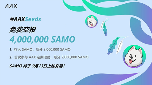 AAX启动AAXSeeds上币计划，将向参与者空投4,000,000 SAMO!  第1张