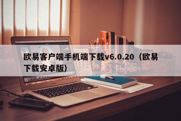 欧易客户端手机端下载v6.0.20（欧易下载安卓版）  第2张