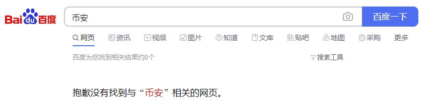 监管加码！百度、微博封禁“火币”“币安”“okex”  第2张