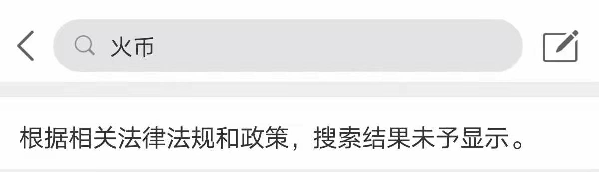 监管加码！百度、微博封禁“火币”“币安”“okex”  第4张