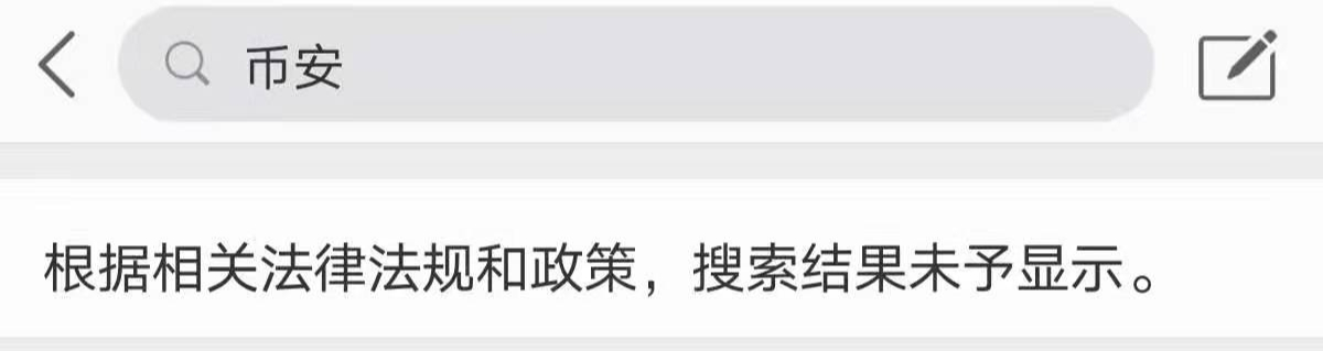 监管加码！百度、微博封禁“火币”“币安”“okex”  第5张
