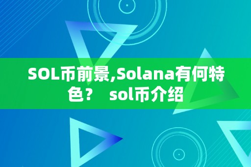 SOL币前景,Solana有何特色？ sol币介绍  第3张