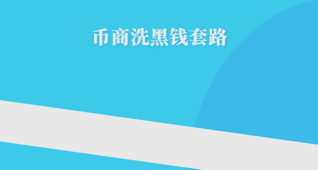 小白散户需警惕：交易所币商的多种洗钱手段