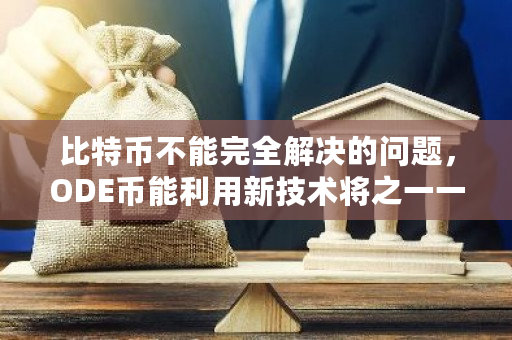 比特币不能完全解决的问题，ODE币能利用新技术将之一一铲平吗？比特币最新价格  第2张