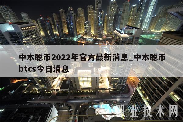 中本聪币2022年官方最新消息_中本聪币btcs今日消息  第2张