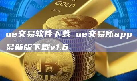 oe交易软件下载_oe交易所app最新版下载v1.6  第2张