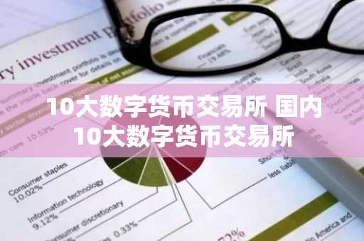 10大数字货币交易所 国内10大数字货币交易所  第3张