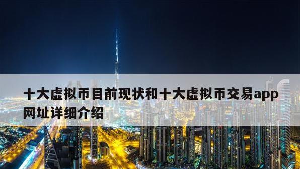 世界十大虚拟币是什么？虚拟币的交易网址在哪？  第2张