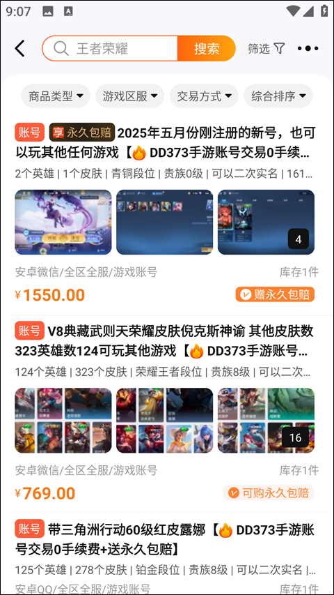 dd373游戏交易平台app  第4张