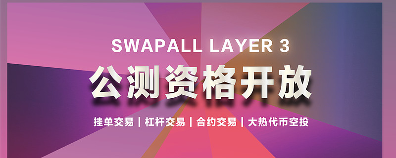 玩转DeFi SwapAll Layer 3 公测正式启动