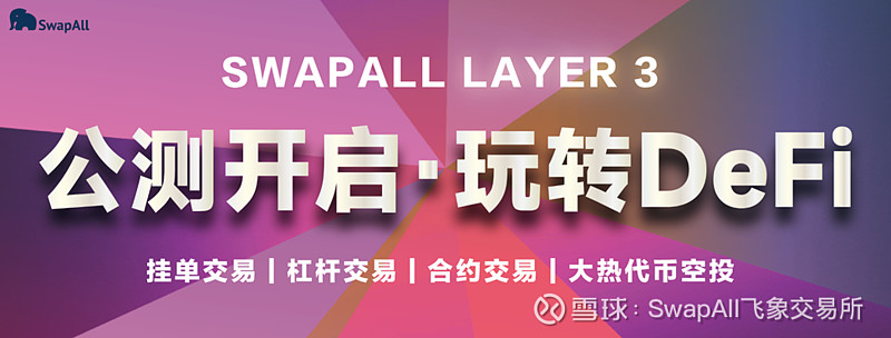 玩转DeFi SwapAll Layer 3 公测正式启动  第2张