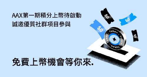 AAX开启积分上币机制，助力项目成长“加速度”
