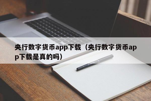 央行数字货币app下载（央行数字货币app下载是真的吗）  第2张