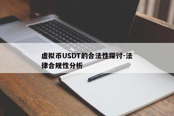 虚拟币USDT的合法性探讨-法律合规性分析  第1张