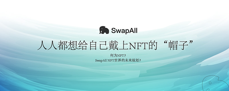 万物皆可NFT ——SwapAll的NFT赛道布局