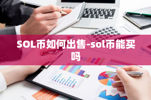 SOL币如何出售-sol币能买吗  第3张