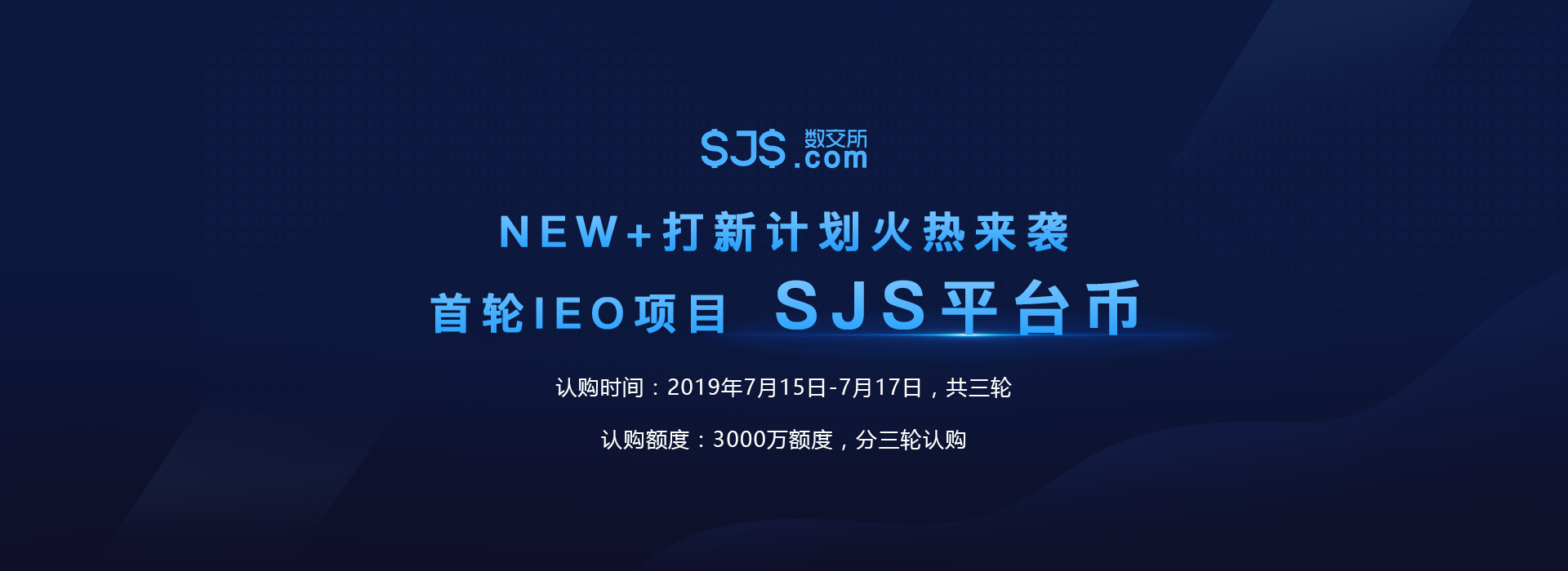 见证下一个百倍币？7月15日抢购SJS.COM（数交所）平台币SJS！