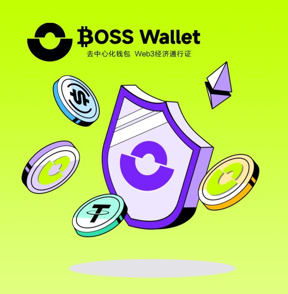 热门币种场景爆发式增长 BOSS Wallet抢占以太坊钱包市场高地  第2张