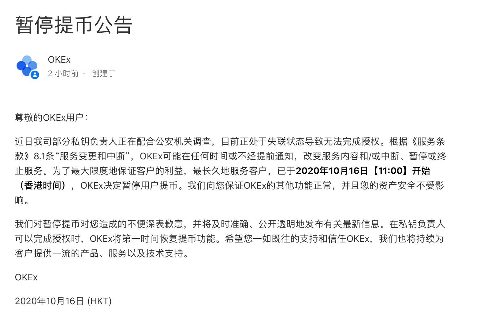 数字货币交易所OKex暂停提币，或涉多名私钥负责人“失联”，平台币应声大跌17%  第2张