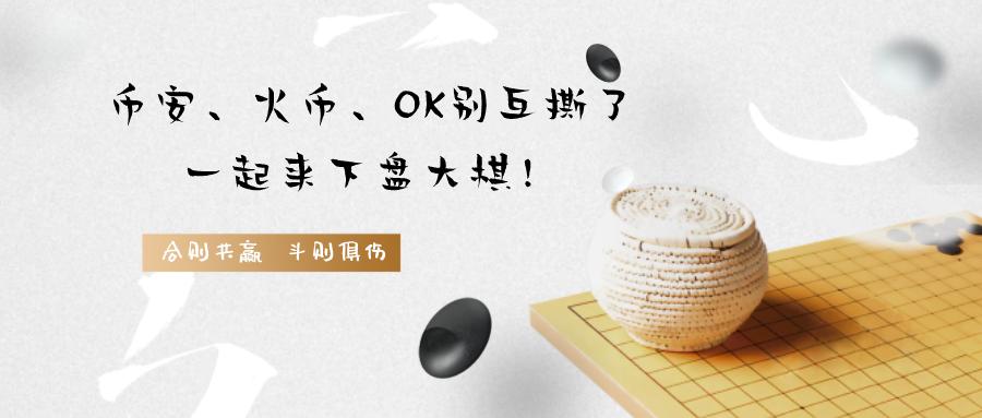 币安、火币、OK，三大交易所，谁是最后的王者？  第9张
