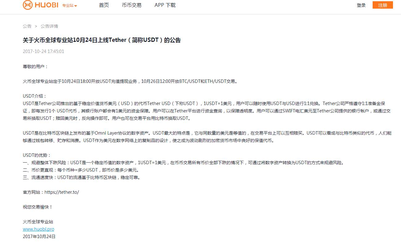 火币pro上线Tether（简称USDT）  第3张