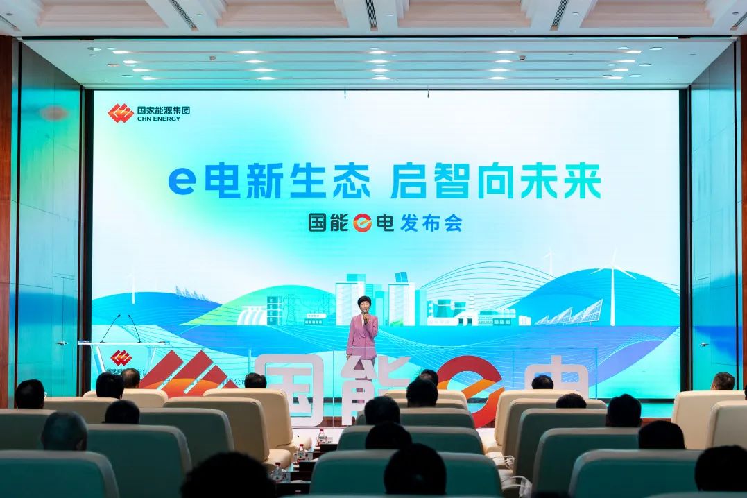 国家能源集团“国能e电”平台正式上线  第1张
