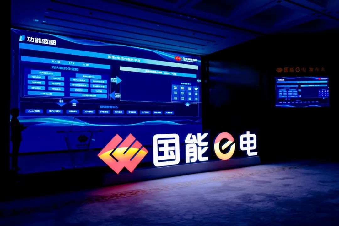 国家能源集团“国能e电”平台正式上线  第7张
