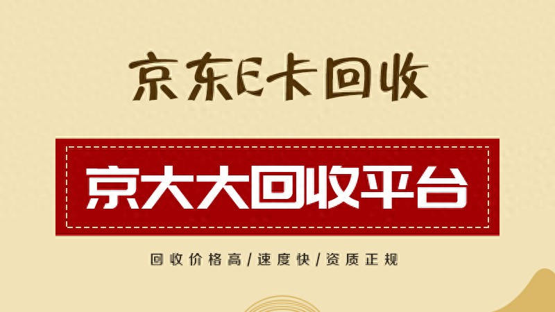 京东E卡提现至手机零钱的三种渠道分享！