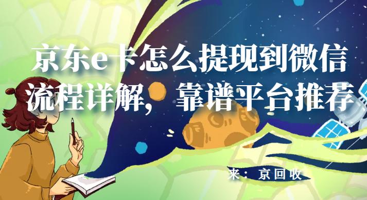 京东e卡怎么提现到微信流程详解，靠谱平台推荐  第3张