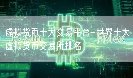 虚拟货币十大交易平台-世界十大虚拟货币交易所排名  第2张