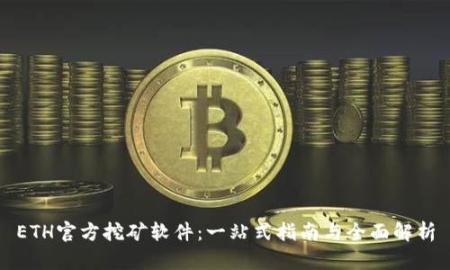 ETH官方挖矿软件：一站式指南与全面解析  第2张
