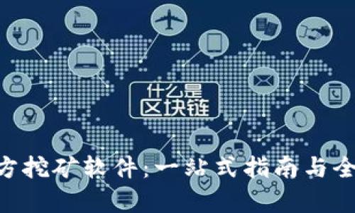 ETH官方挖矿软件：一站式指南与全面解析  第3张