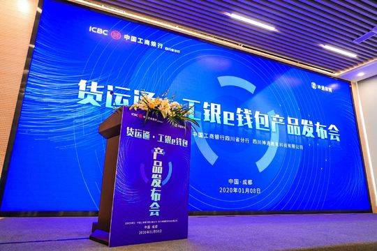 工商银行“货运通• 工银e钱包”在蓉上线运营