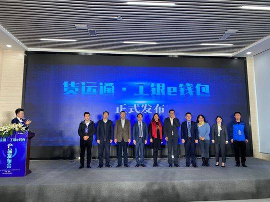 工商银行“货运通• 工银e钱包”在蓉上线运营